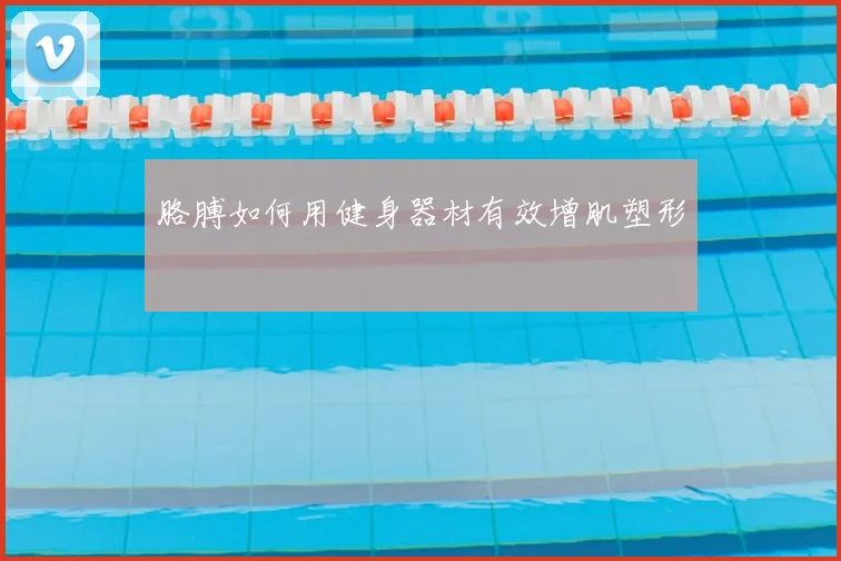 胳膊如何用健身器材有效增肌塑形
