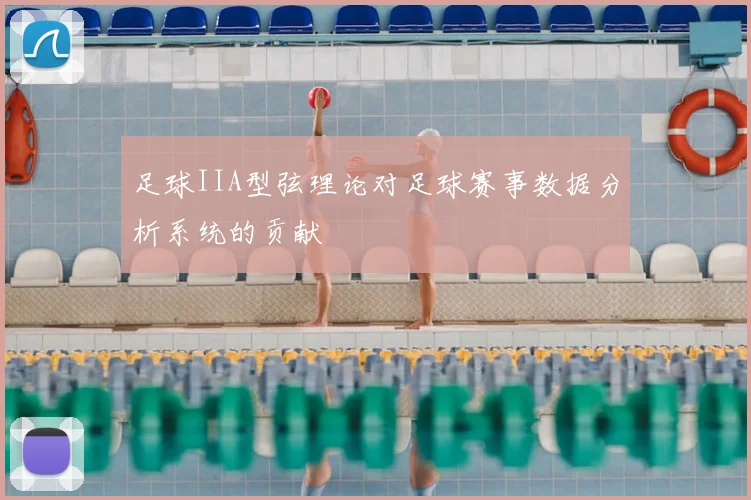 足球IIA型弦理论对足球赛事数据分析系统的贡献
