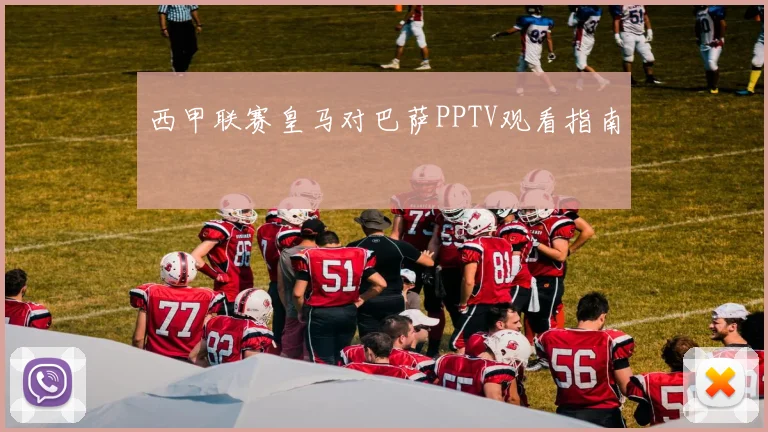 西甲联赛皇马对巴萨PPTV观看指南