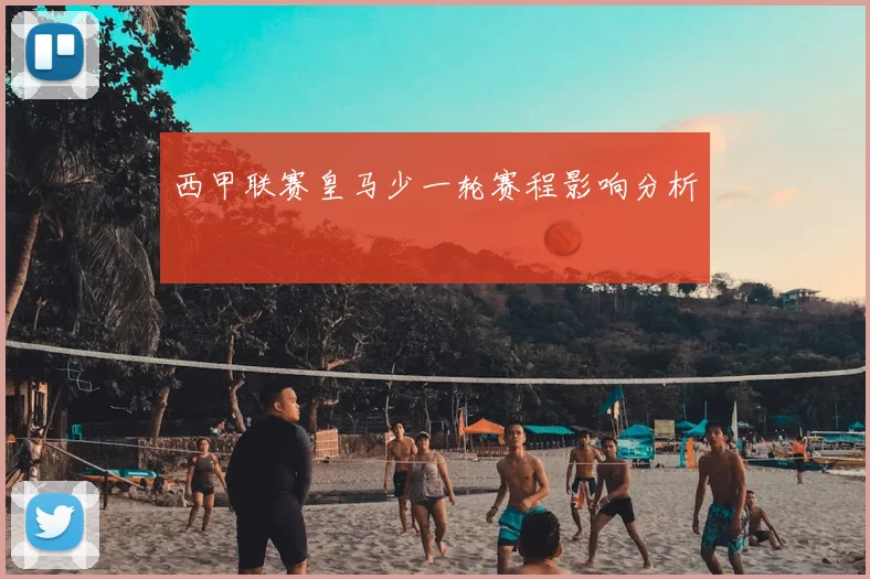 西甲联赛皇马少一轮赛程影响分析