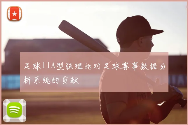 足球IIA型弦理论对足球赛事数据分析系统的贡献