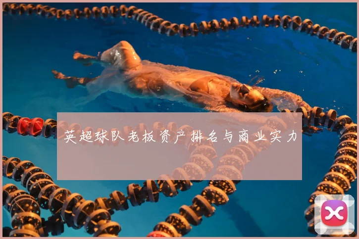 英超球队老板资产排名与商业实力