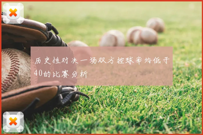 历史性对决一场双方控球率均低于40的比赛分析