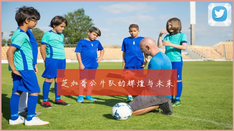 芝加哥公牛队的辉煌与未来